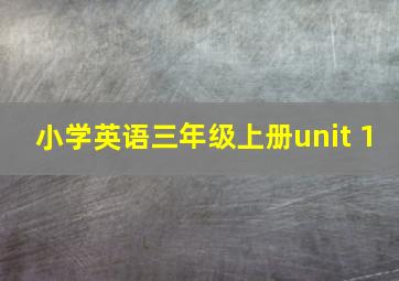 小学英语三年级上册unit 1